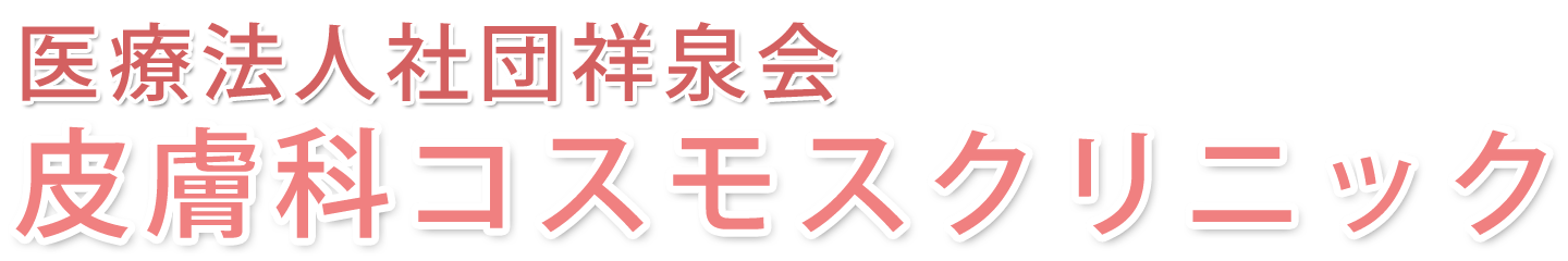 医療法人社団祥泉会　皮膚科コスモスクリニック