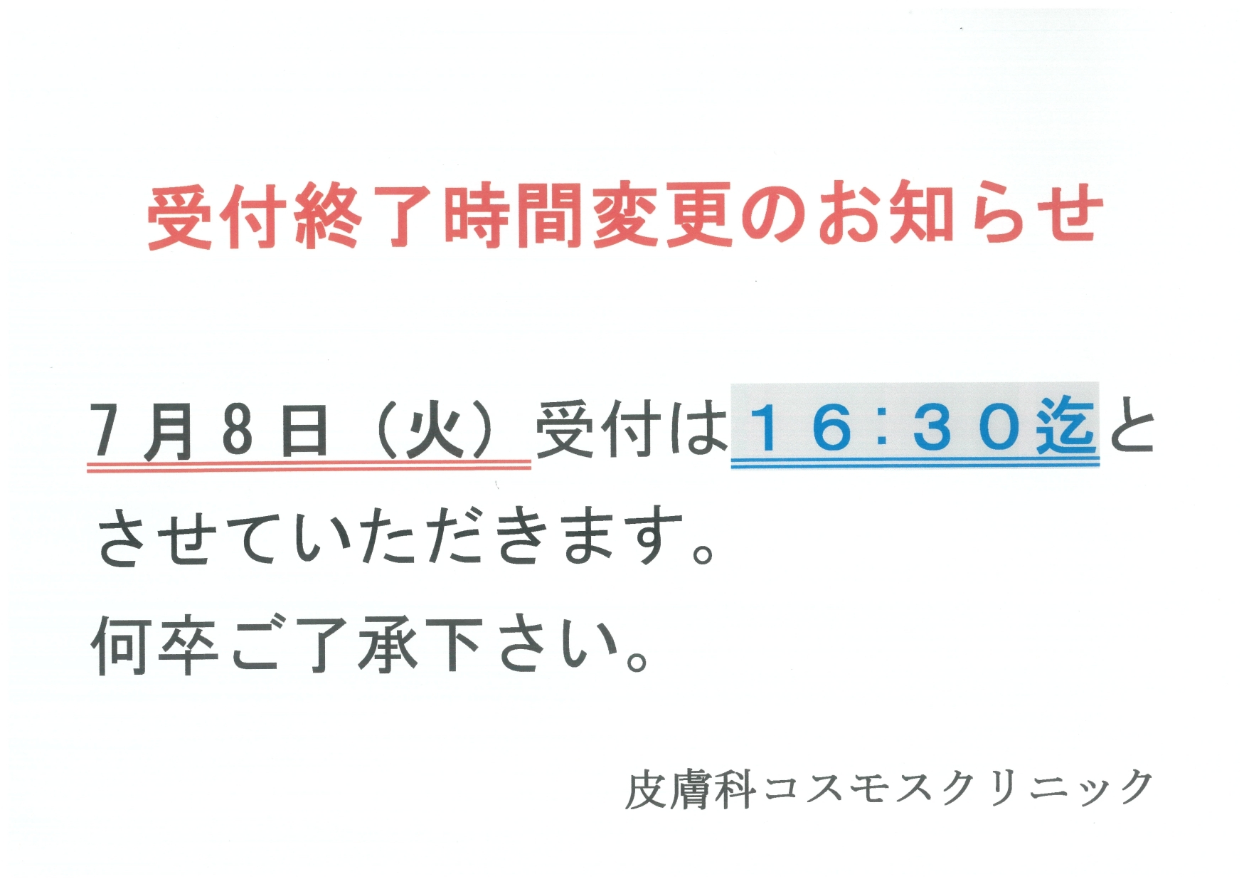 受付終了時間変更のお知らせ